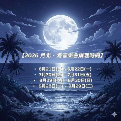月光 海洋音樂會時間表_圖片取自觀光署東管處