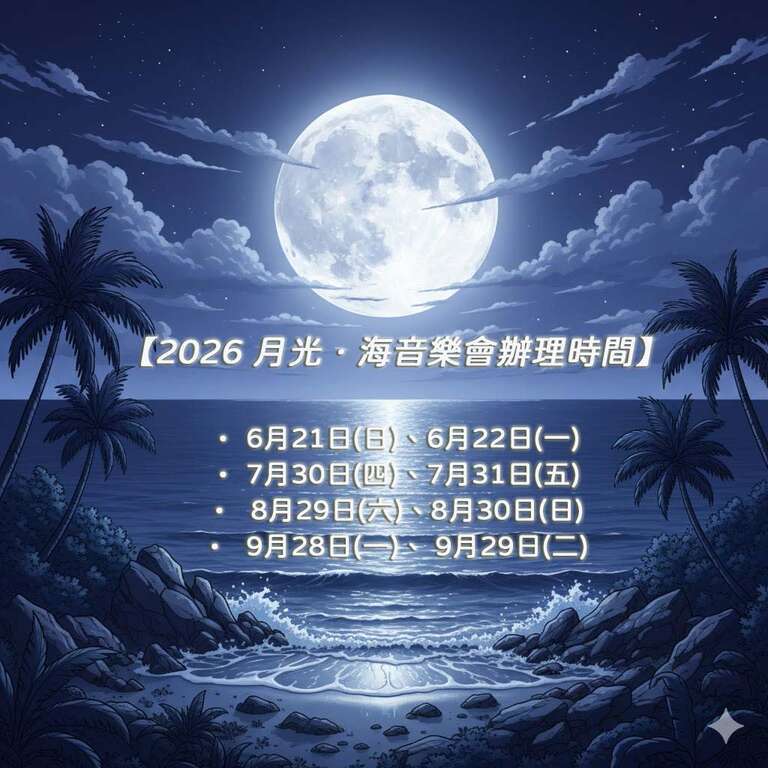 月光 海洋音樂會時間表_圖片取自觀光署東管處