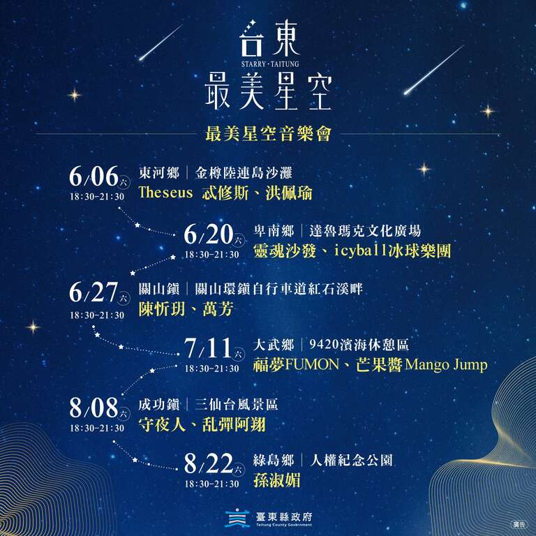 台東最美星空音樂時程表_圖片來源台東就醬玩FB