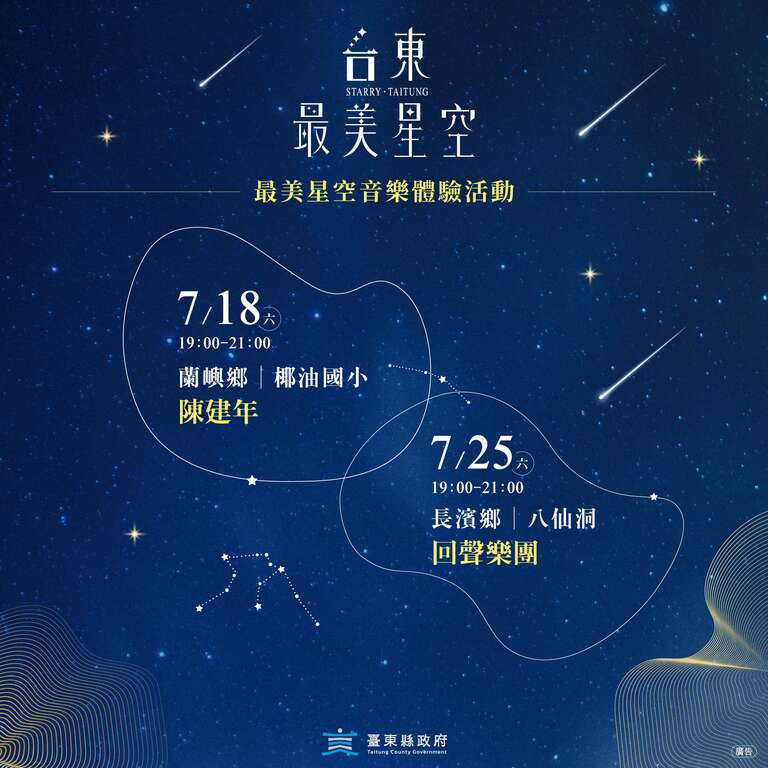 台東最美星空音樂體驗活動_圖片來源台東就醬玩FB