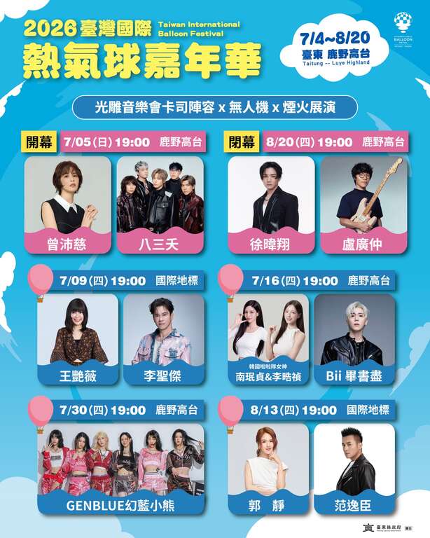 光雕音乐会卡司阵容_图片来源台东就酱玩FB