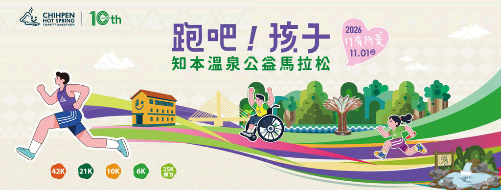 活动视觉_图片取自知本温泉公益马拉松 FB