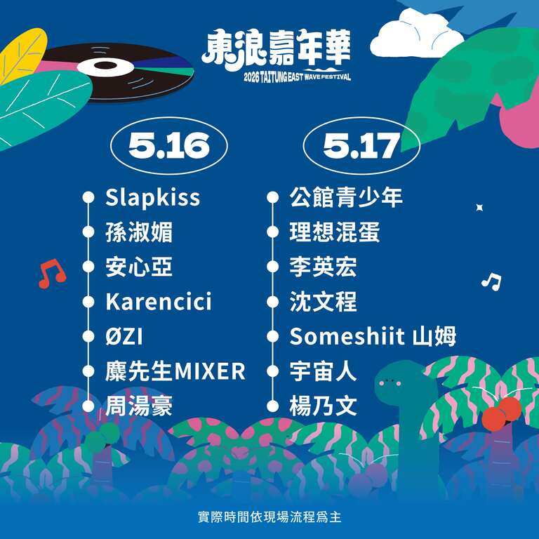 卡司出演日期_图片取自东浪嘉年华 FB