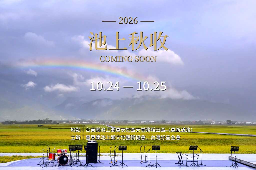 2026池上秋收