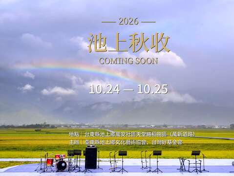 2026池上秋收