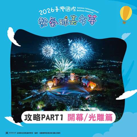 熱氣球嘉年華攻略PART開幕光雕篇封面圖片來源_臺灣國際熱氣球嘉年華FB