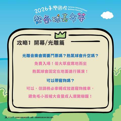 熱氣球嘉年華攻略PART開幕光雕篇音樂會要門票嗎可以帶寵物嗎圖片來源_臺灣國際熱氣球嘉年華FB