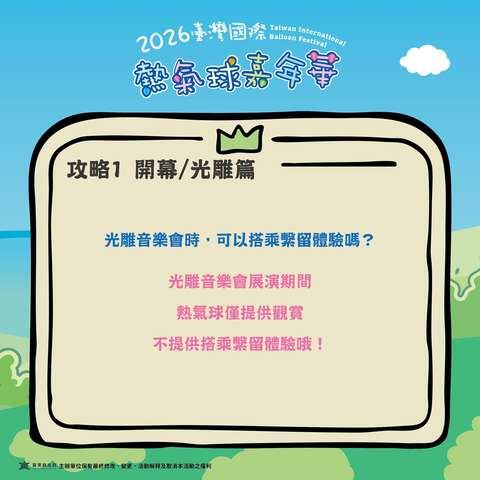 熱氣球嘉年華攻略PART開幕光雕篇音樂會期間有熱氣球搭乘體驗嗎圖片來源_臺灣國際熱氣球嘉年華FB