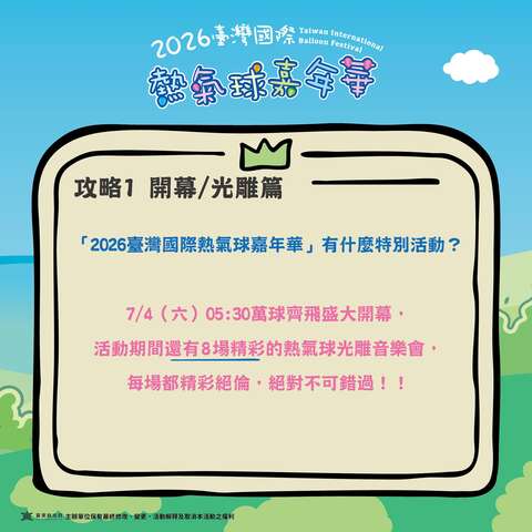 熱氣球嘉年華攻略PART開幕光雕篇嘉年華期間有特別活動嗎圖片來源_臺灣國際熱氣球嘉年華FB