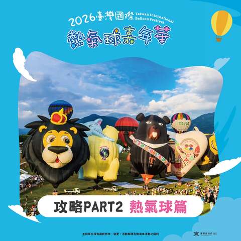 熱氣球嘉年華攻略PART2熱氣球篇封面圖片來源_臺灣國際熱氣球嘉年華FB