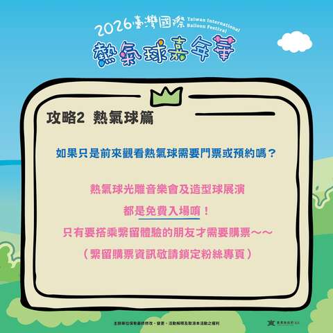 熱氣球嘉年華攻略PART2熱氣球篇問題回覆只觀看須付費嗎圖片來源_臺灣國際熱氣球嘉年華FB