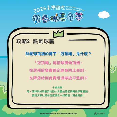 熱氣球嘉年華攻略PART2熱氣球篇問題回覆熱氣球頂端的繩子是什麼圖片來源_臺灣國際熱氣球嘉年華FB