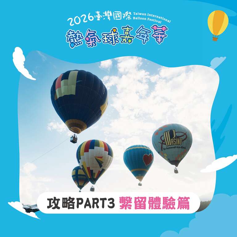熱氣球嘉年華攻略PART3繫流體驗篇封面圖片來源_臺灣國際熱氣球嘉年華FB