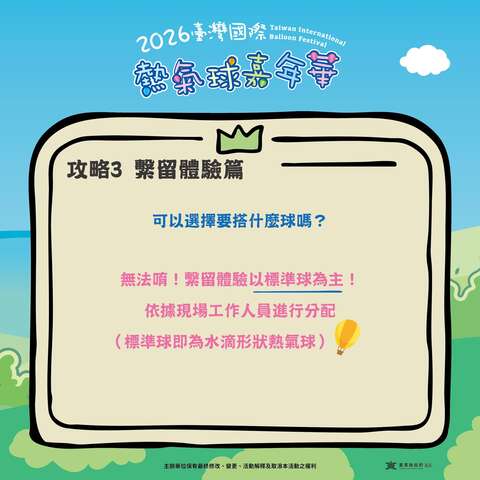 攻略PART3繫流體驗問題回覆可選擇球類嗎圖片來源_臺灣國際熱氣球嘉年華FB