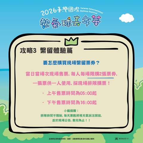 攻略PART3繫流體驗問題回覆熱氣球體驗現場購票方式圖片來源_臺灣國際熱氣球嘉年華FB