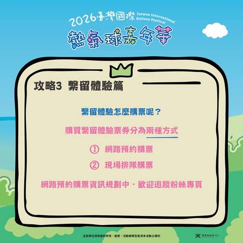 攻略PART3繫流體驗問題回覆熱氣球體驗購票方式圖片來源_臺灣國際熱氣球嘉年華FB