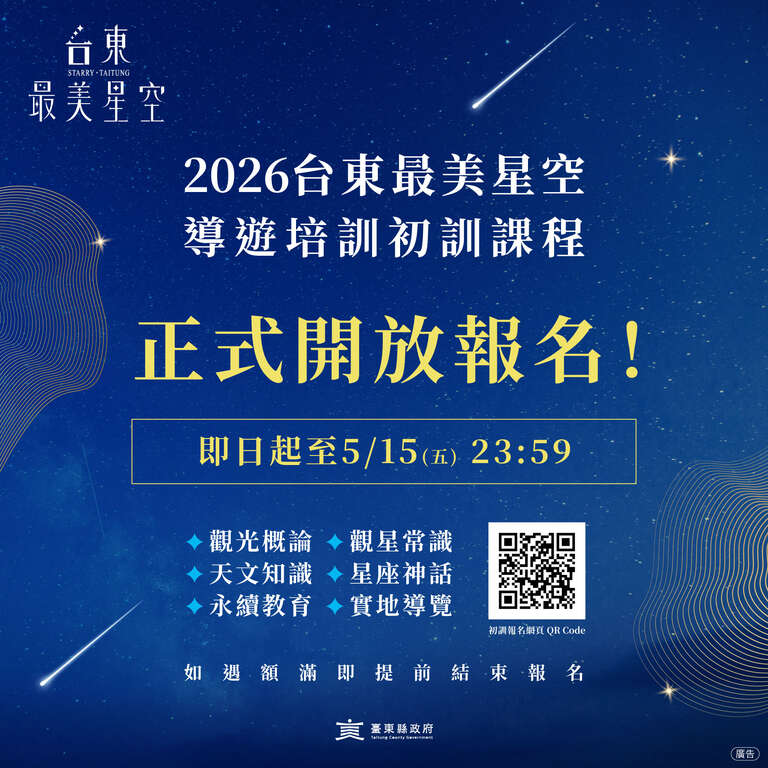 最美星空初訓課程海報_圖片來源台東最美星空FB