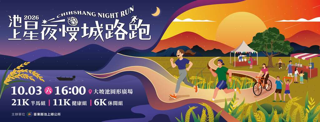 2026池上星夜慢城路跑