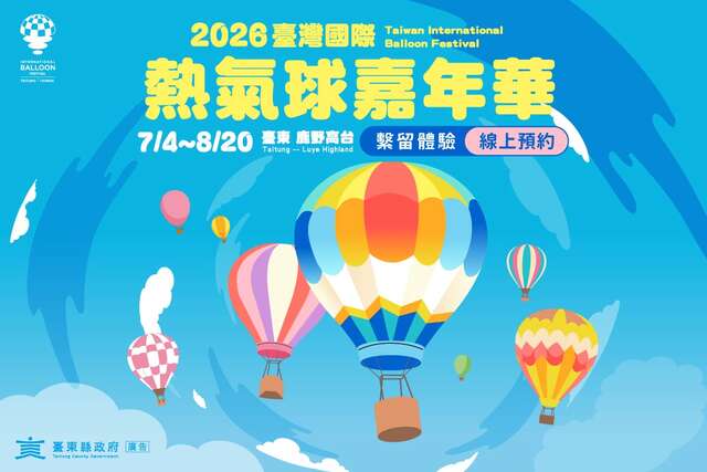 臺灣國際熱氣球嘉年華繫流體驗活動海報_圖片來源臺東縣政府縣政新聞