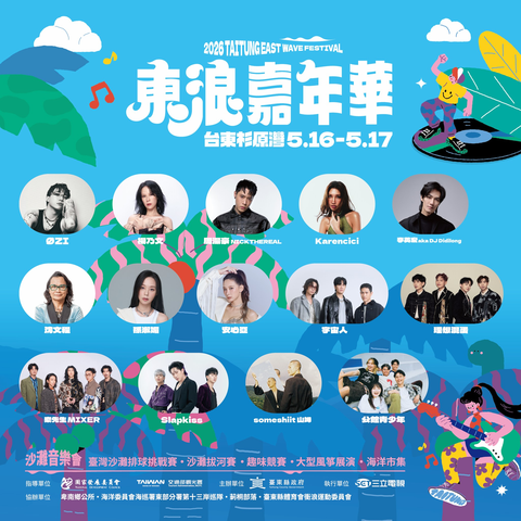 東浪嘉年華活動卡司海報_圖片來源臺東縣政府縣政新聞