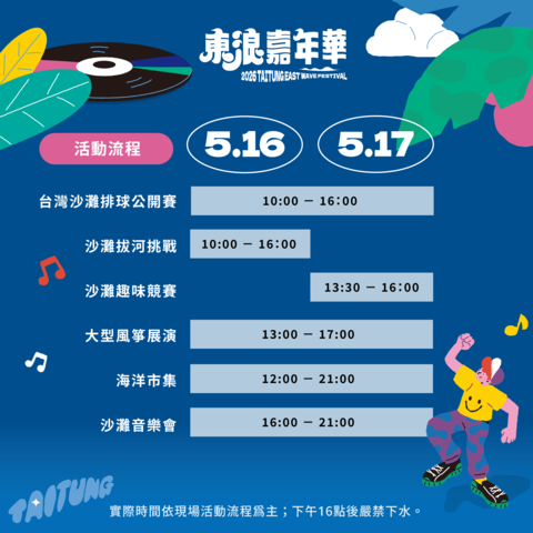 東浪嘉年華活動流程海報_圖片來源臺東縣政府縣政新聞