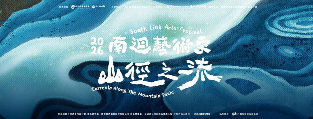 活動視覺_圖片取自南迴藝術季 South Link Arts Festival FB