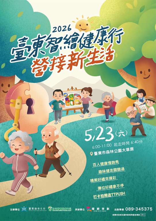 智繪健康行活動海報_圖片來源臺東縣政府縣政新聞