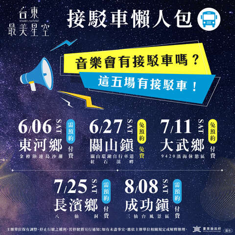 音乐会接驳车资讯_图片取自台东最美星空FB