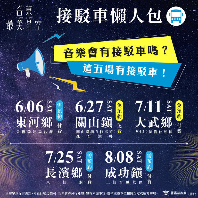 音乐会接驳车资讯_图片取自台东最美星空FB