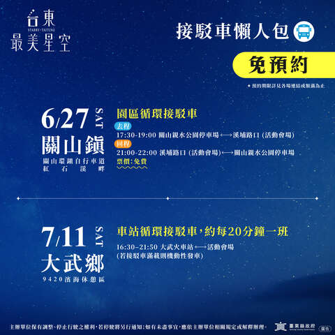 免预约场次_图片取自台东最美星空FB