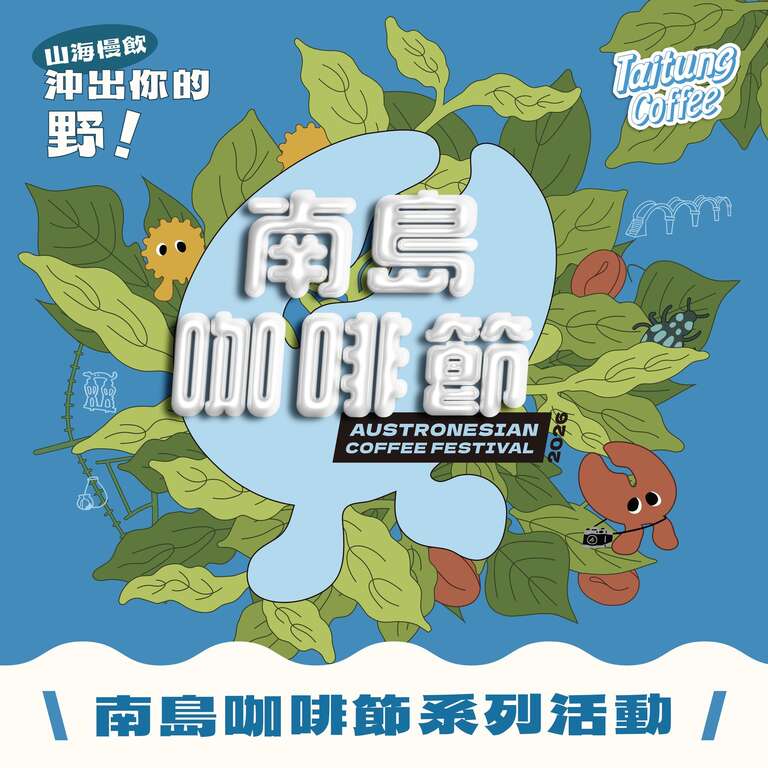 南岛咖啡节系列活动_图片来源台东好农FB