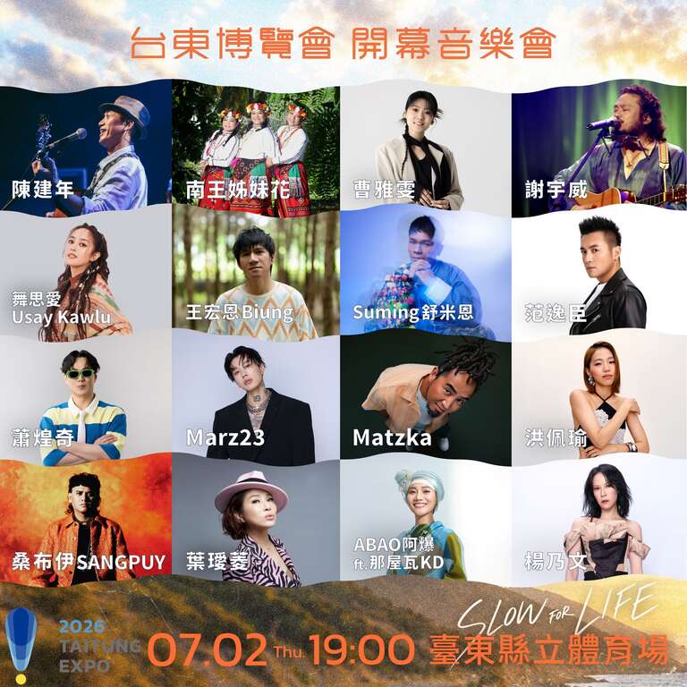 台東博覽會開幕音樂會卡司_圖片來源臺東縣政府縣政新聞