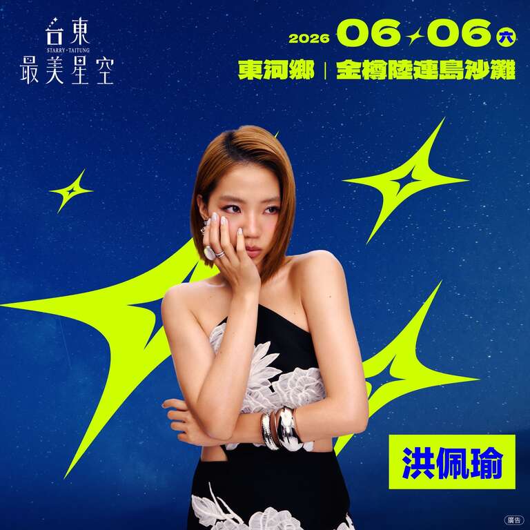 最美星空0606卡司-洪佩瑜_圖片來源臺東縣政府縣政新聞