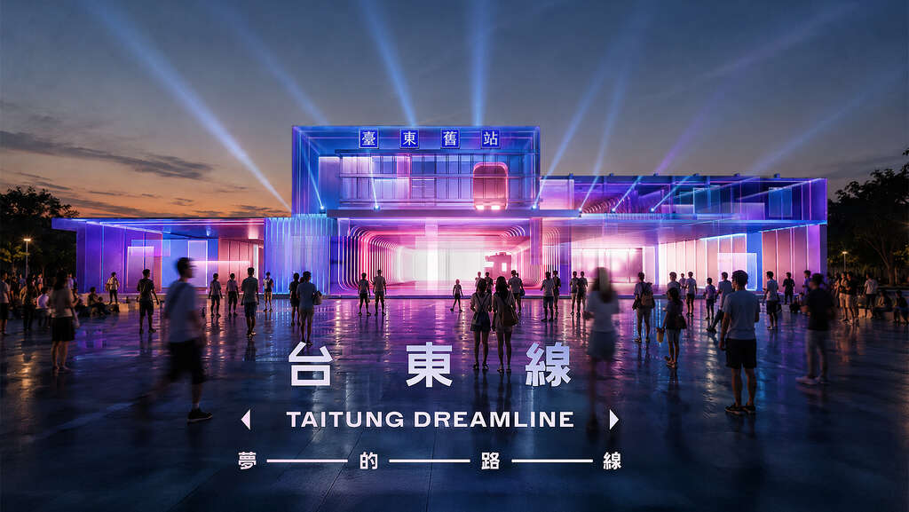 台東線：夢的路線－夜間光雕展演活動海報_圖片來源臺東縣政府縣政新聞