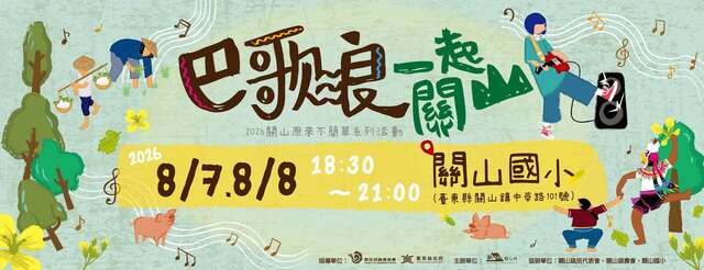 2026關山原來不簡單系列活動｜巴歌浪 一起關山