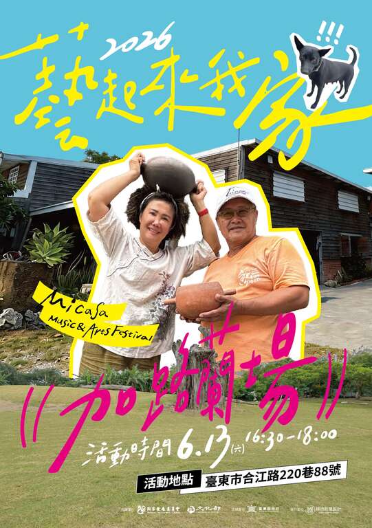藝起來我家活動海報_圖片來源臺東縣政府縣政新聞