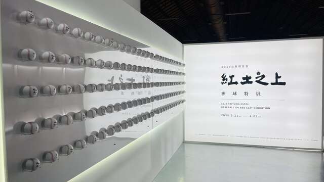 红土之上棒球特展棒球展览墙_台东县政府县政新闻