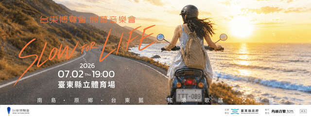 2026台東博覽會開幕音樂會