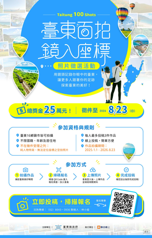 臺東百拍．鏡入座標活動海報_圖片來源臺東縣政府縣政新聞