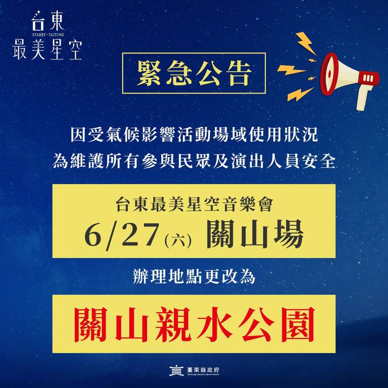 關山場緊急公告_圖片來源台東最美星空臉書