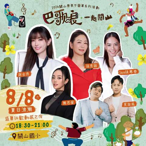 巴歌浪一起关山0808卡司阵容_图片来源台东县关山镇公所脸书