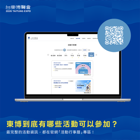 活動總覽QRcode_圖片來源臺東縣政府縣政新聞