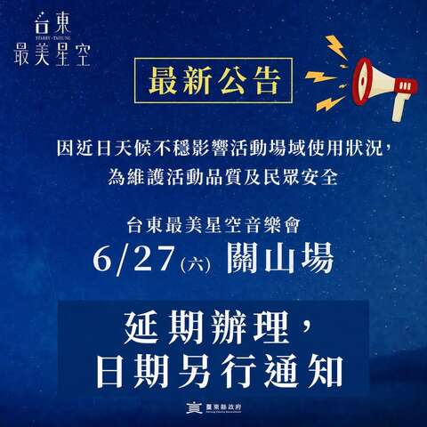 延期办理公告_图片来源台东最美星空脸书