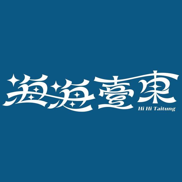 圖片取自海海臺東 Hi Hi Taitung FB