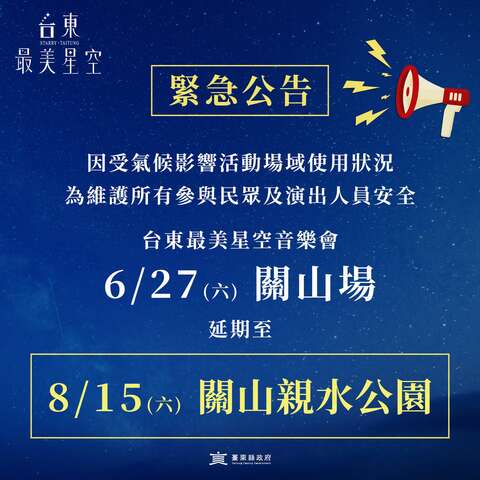 关山场延期至 8/15(六) 举办