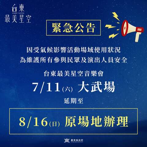 7/11(六) 大武场延期至 8/16(日)