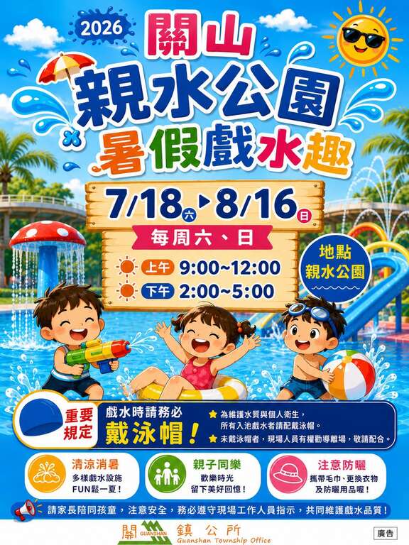 2026關山鎮親水公園親子戲水趣
