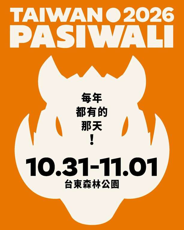 2026 Taiwan PASIWALI Festival 國際原住民音樂節