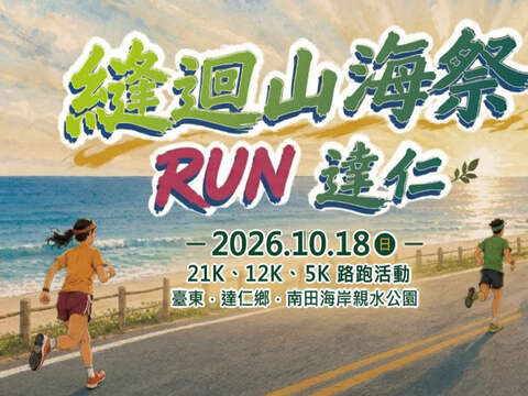 115年度縫迴山海祭路跑