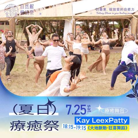 大地脉动 狂喜舞蹈_图片来源台东县政府县政新闻